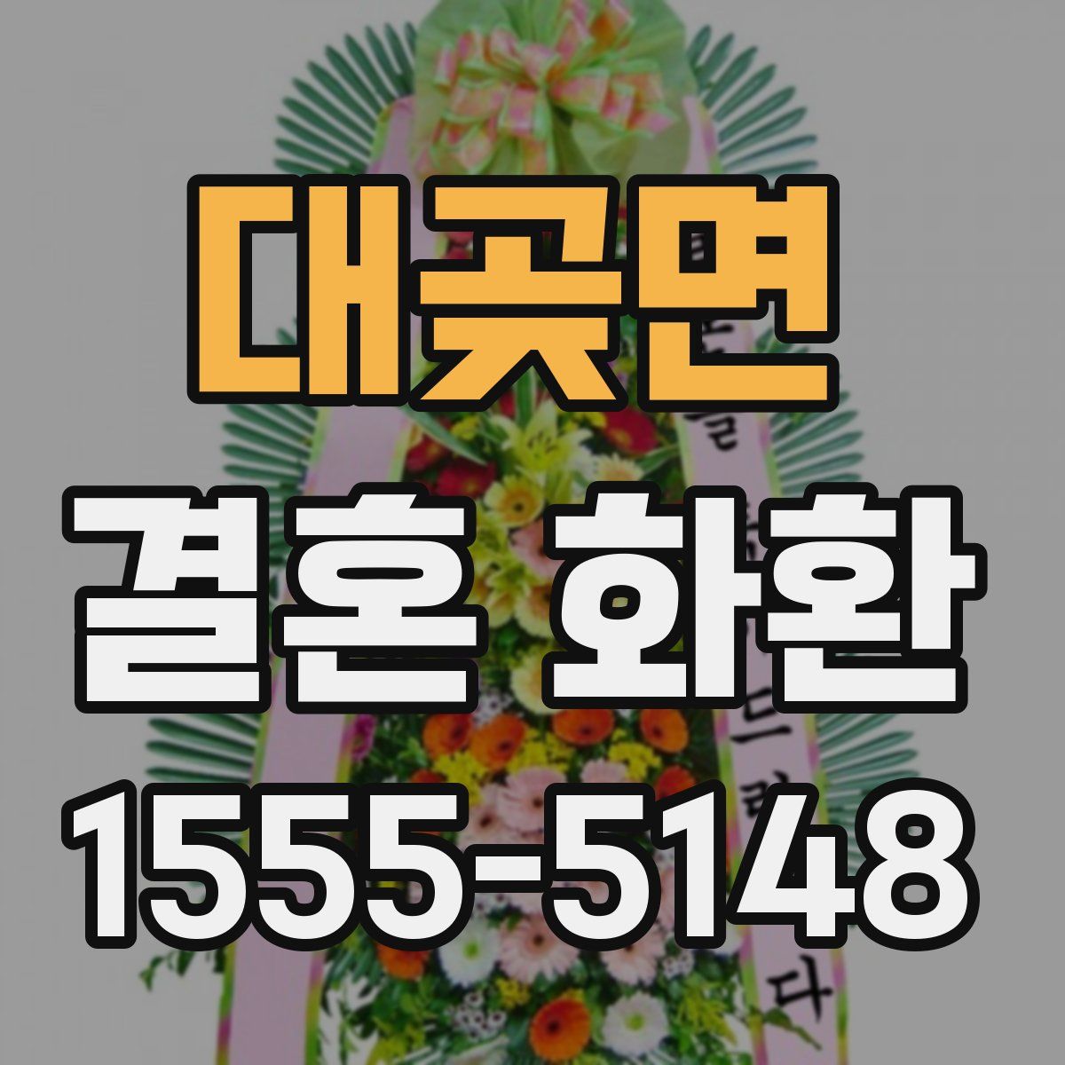 대곶면 결혼 화환