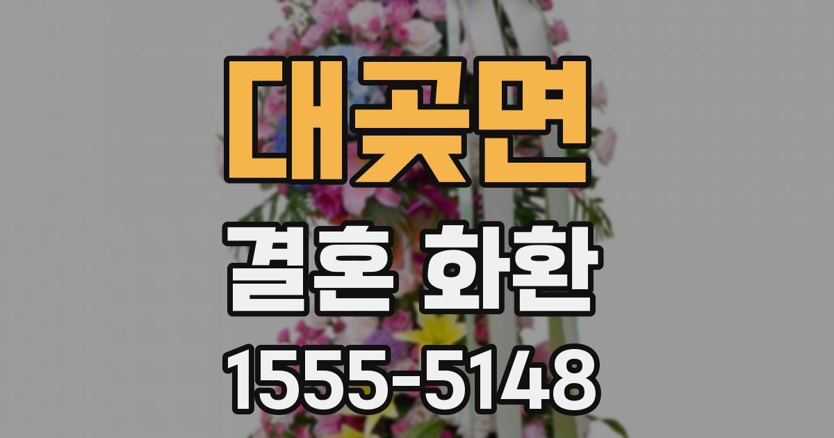 대곶면 결혼 화환