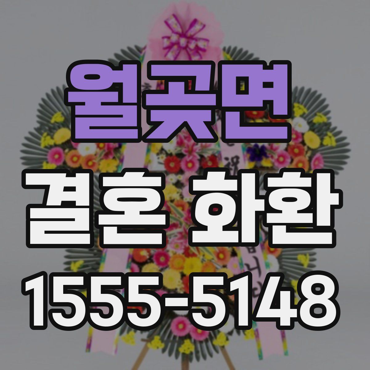 월곶면 결혼 화환