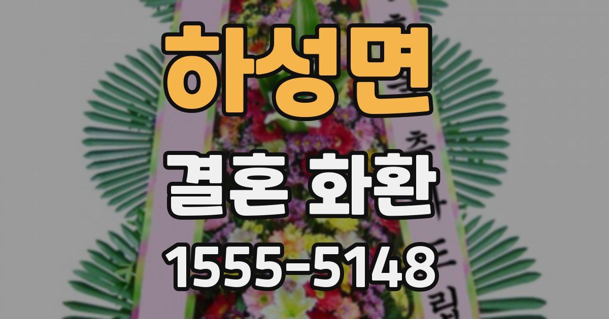 하성면 결혼 화환