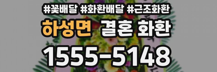 하성면 결혼 화환