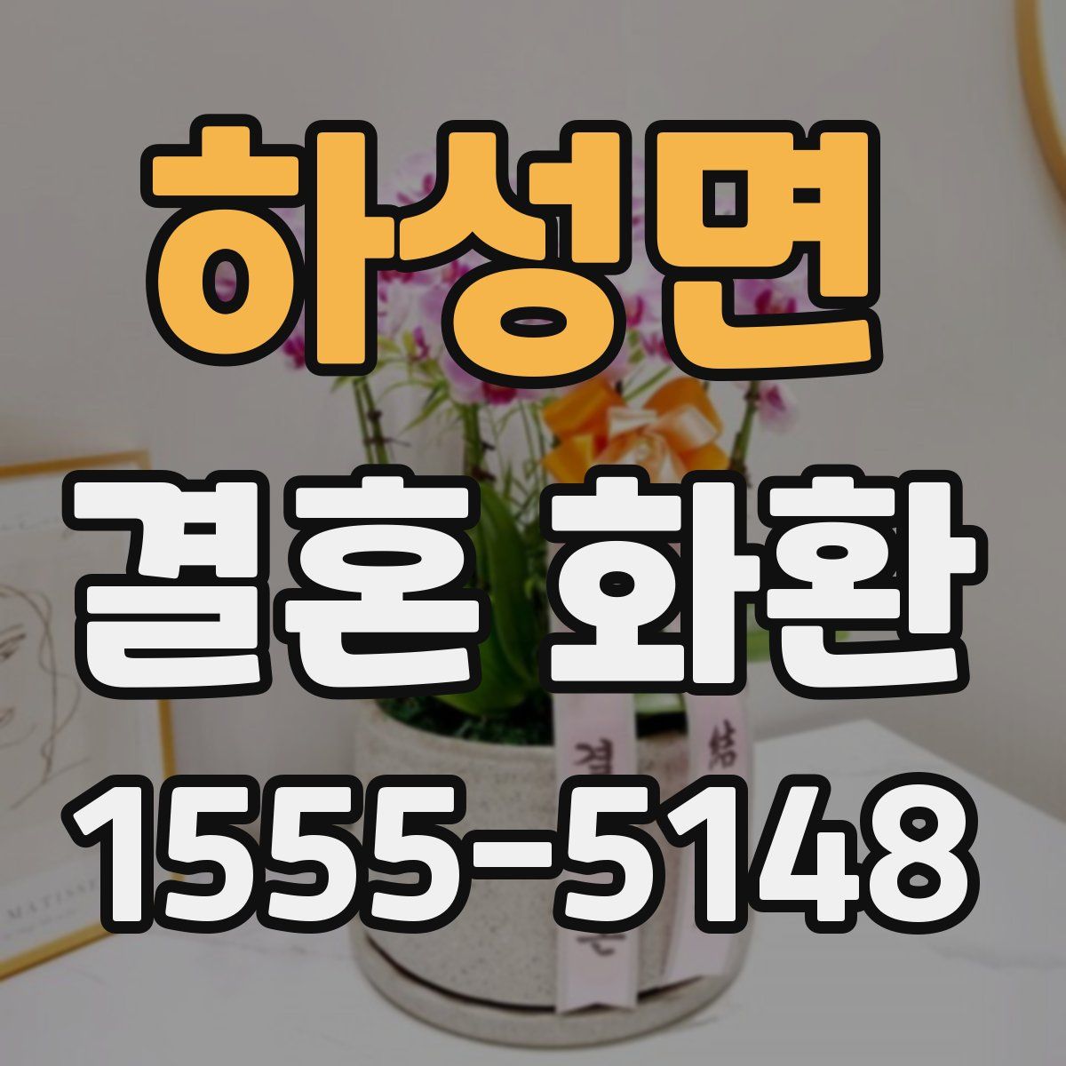 하성면 결혼 화환