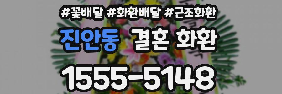 진안동 결혼 화환