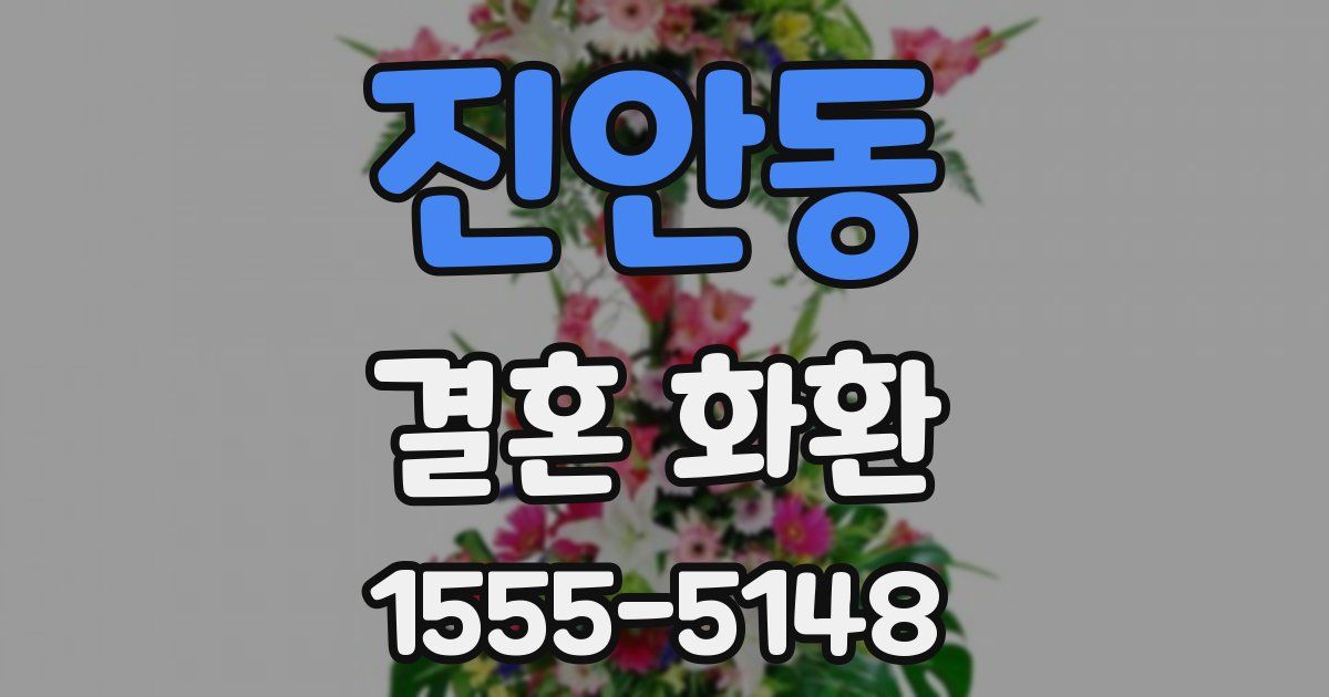 진안동 결혼 화환