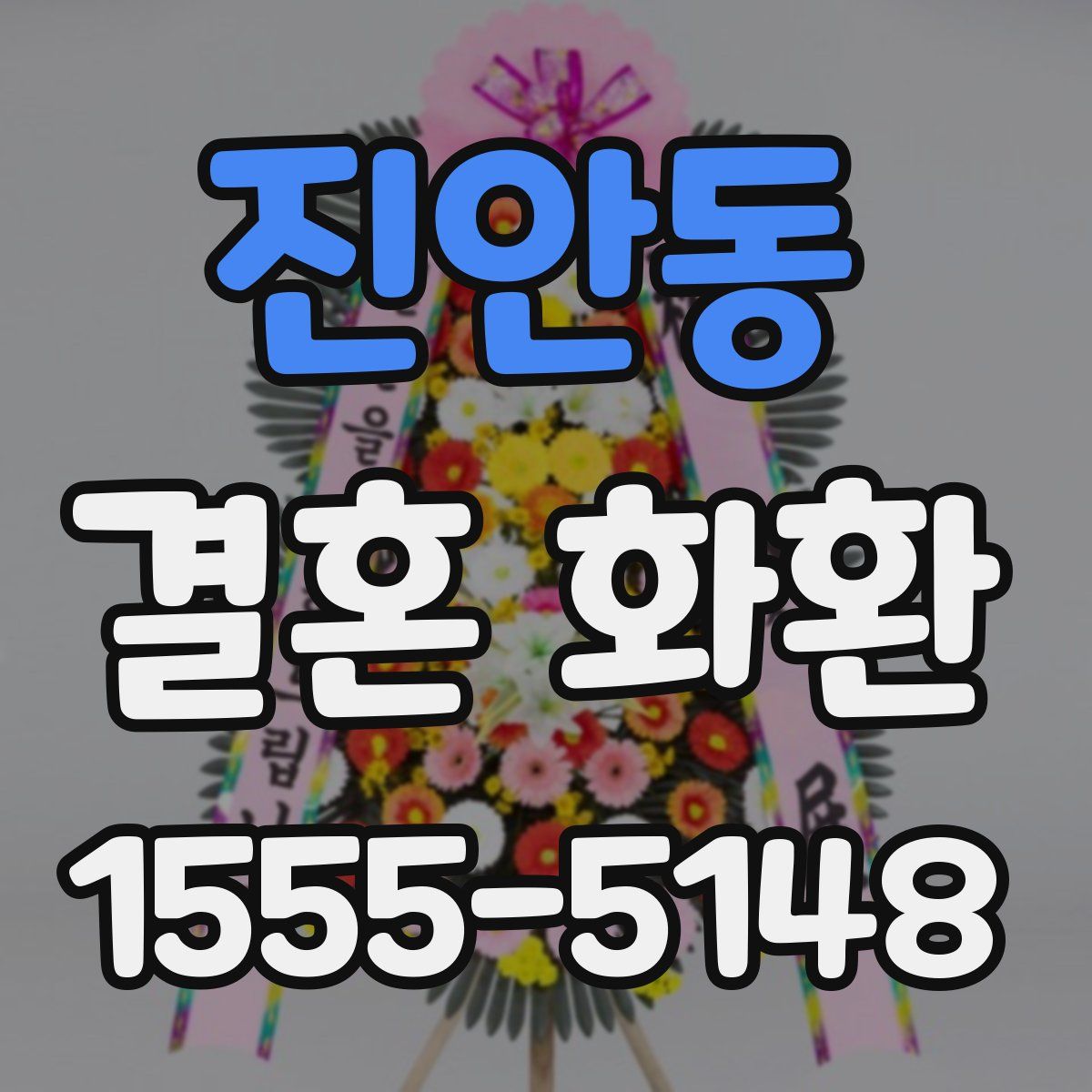 진안동 결혼 화환