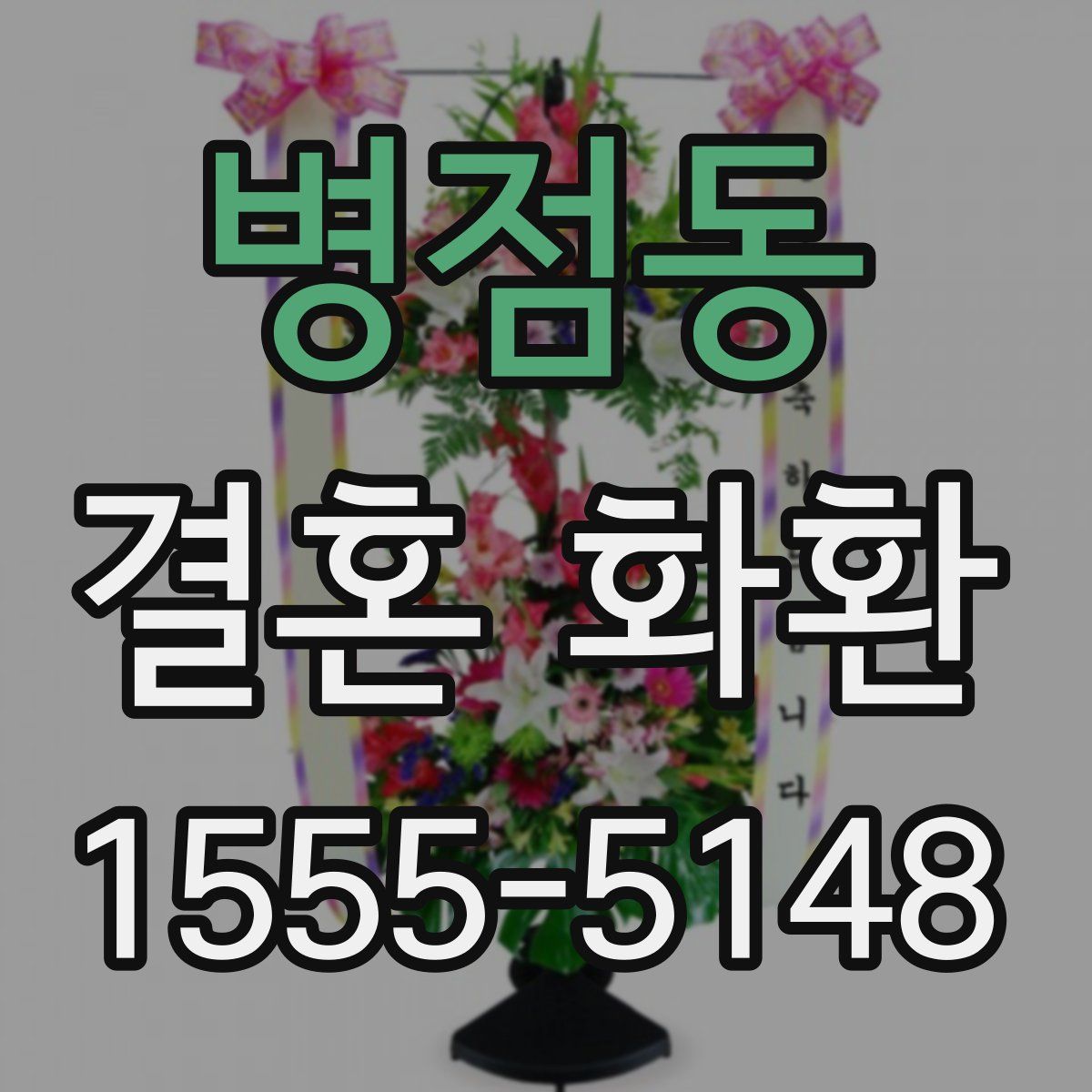 병점동 결혼 화환