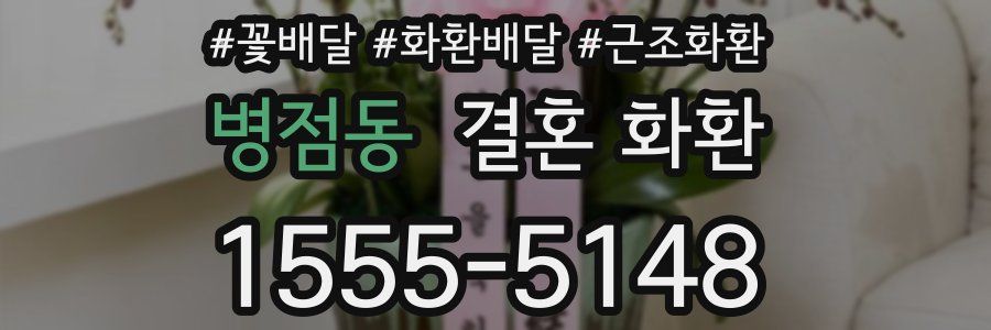 병점동 결혼 화환