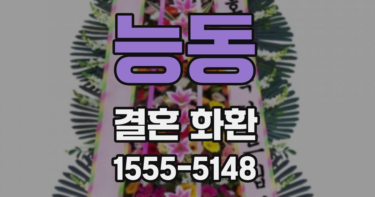 능동 결혼 화환