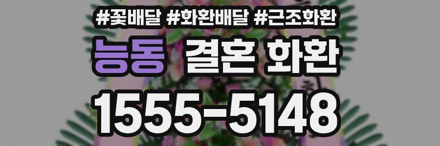 능동 결혼 화환