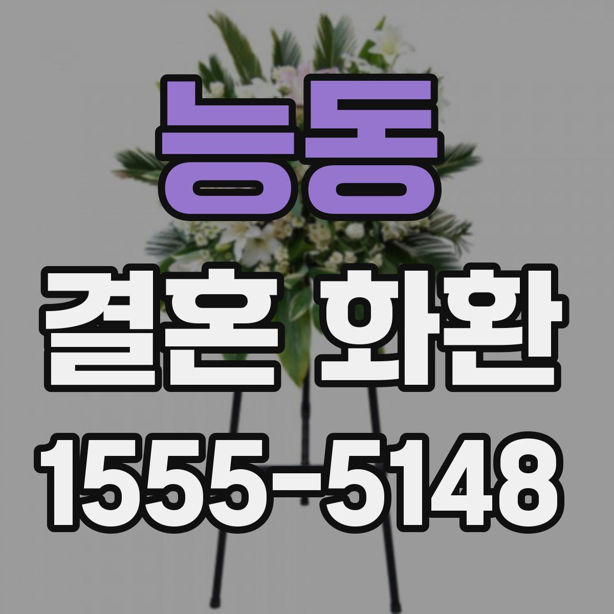 능동 결혼 화환