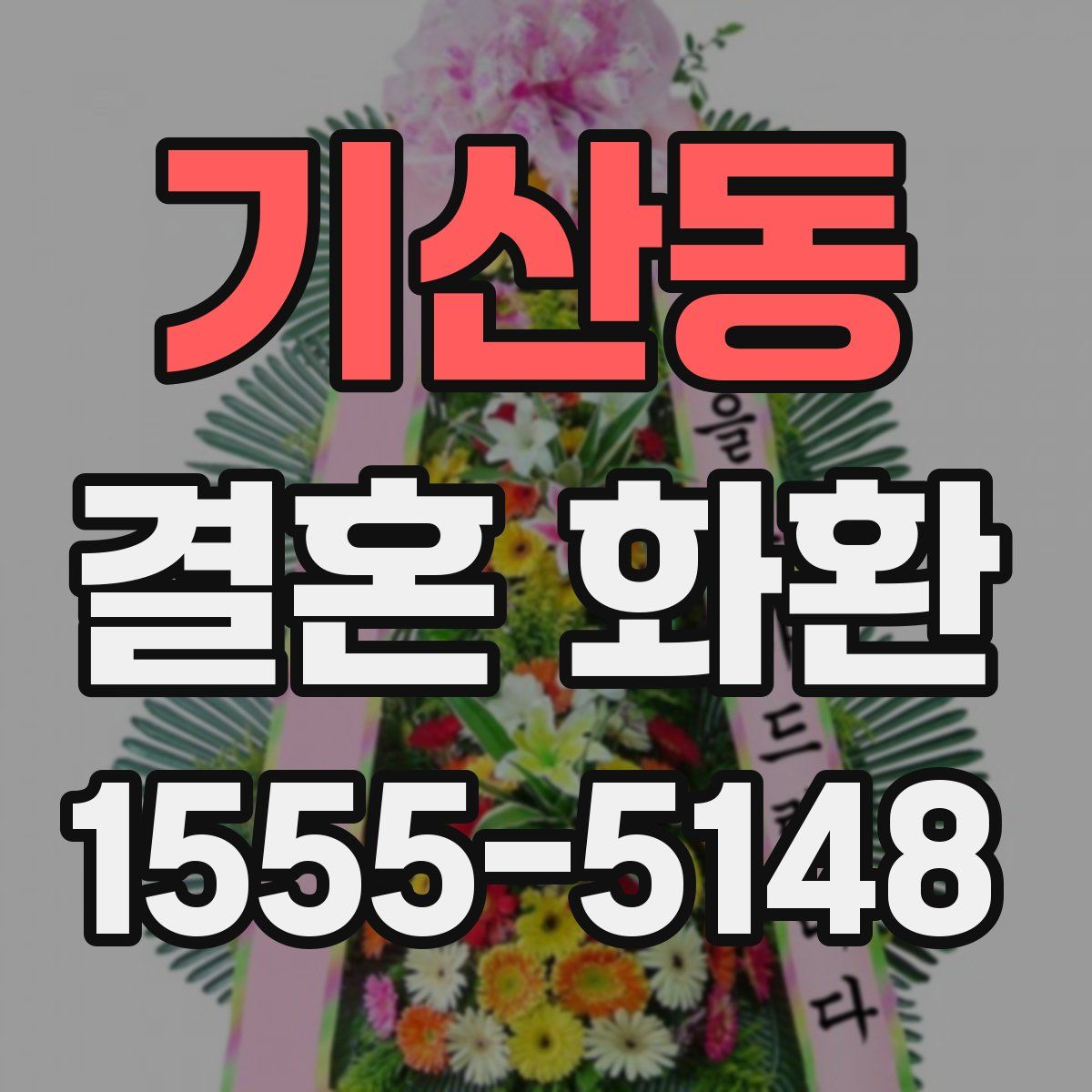 기산동 결혼 화환