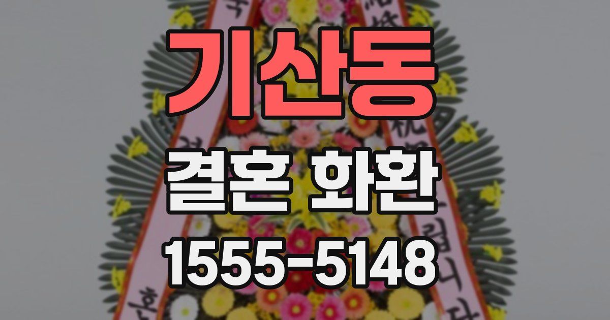 기산동 결혼 화환