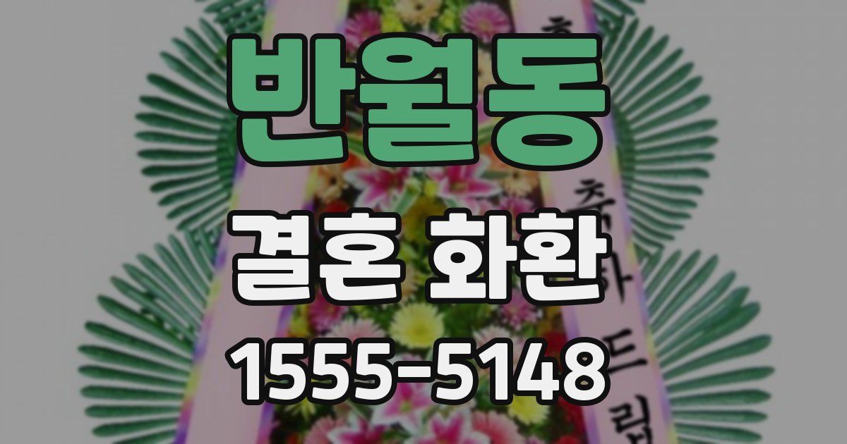 반월동 결혼 화환