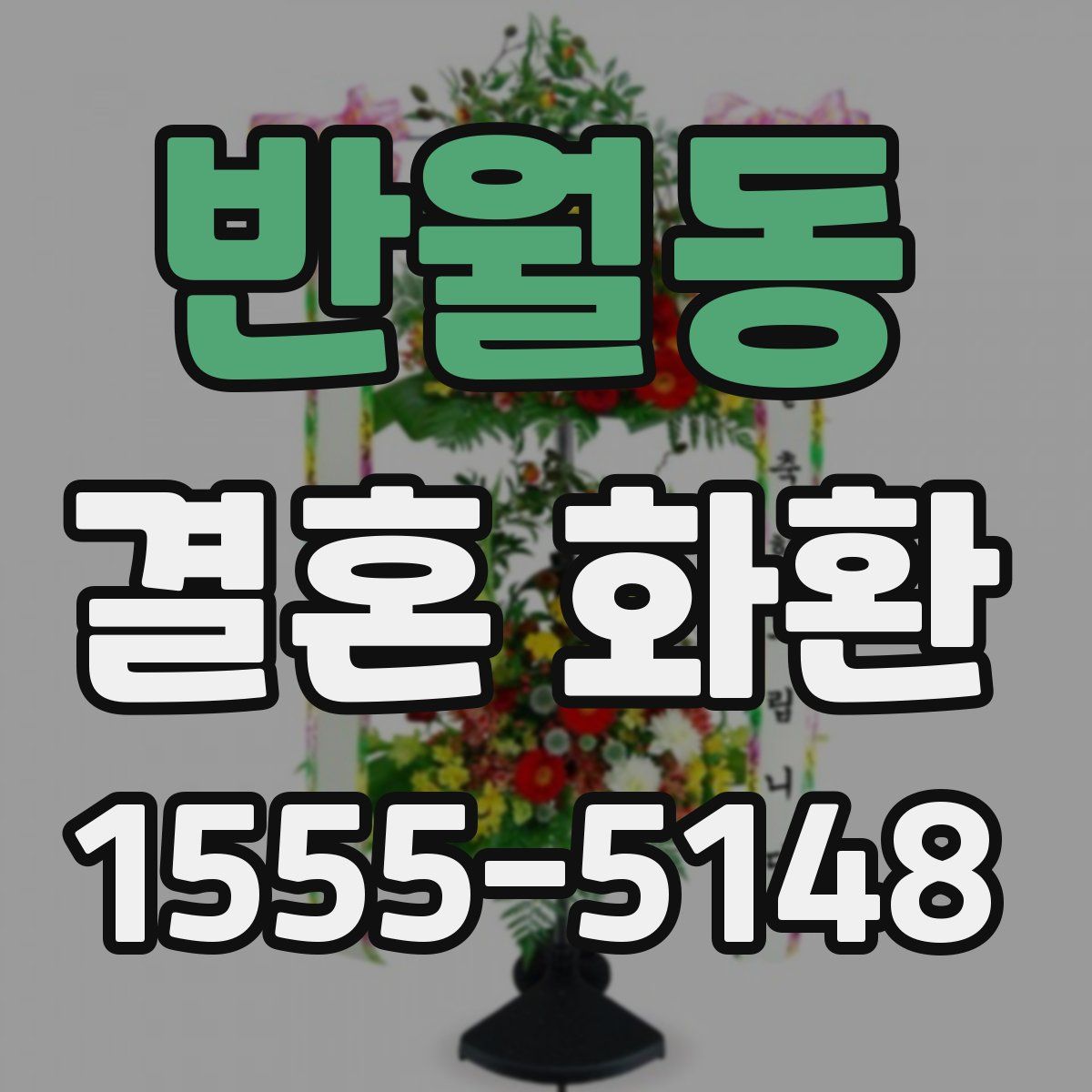 반월동 결혼 화환