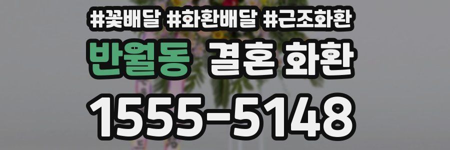 반월동 결혼 화환