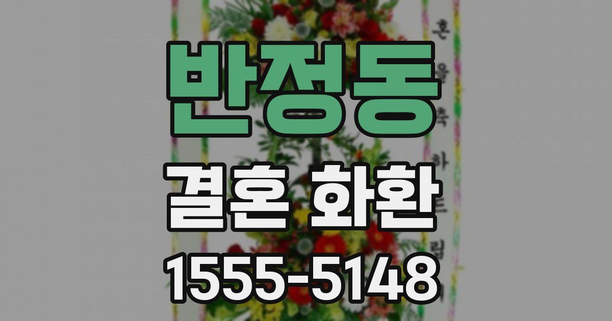 반정동 결혼 화환