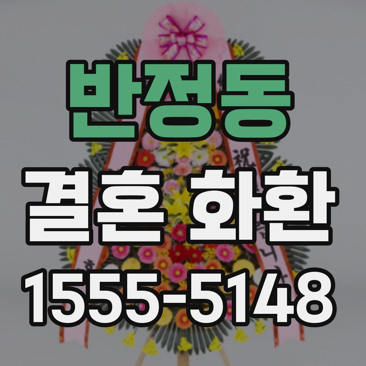 반정동 결혼 화환