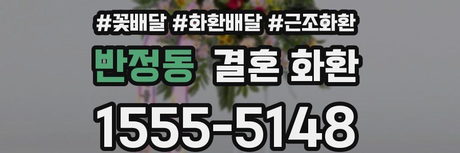 반정동 결혼 화환