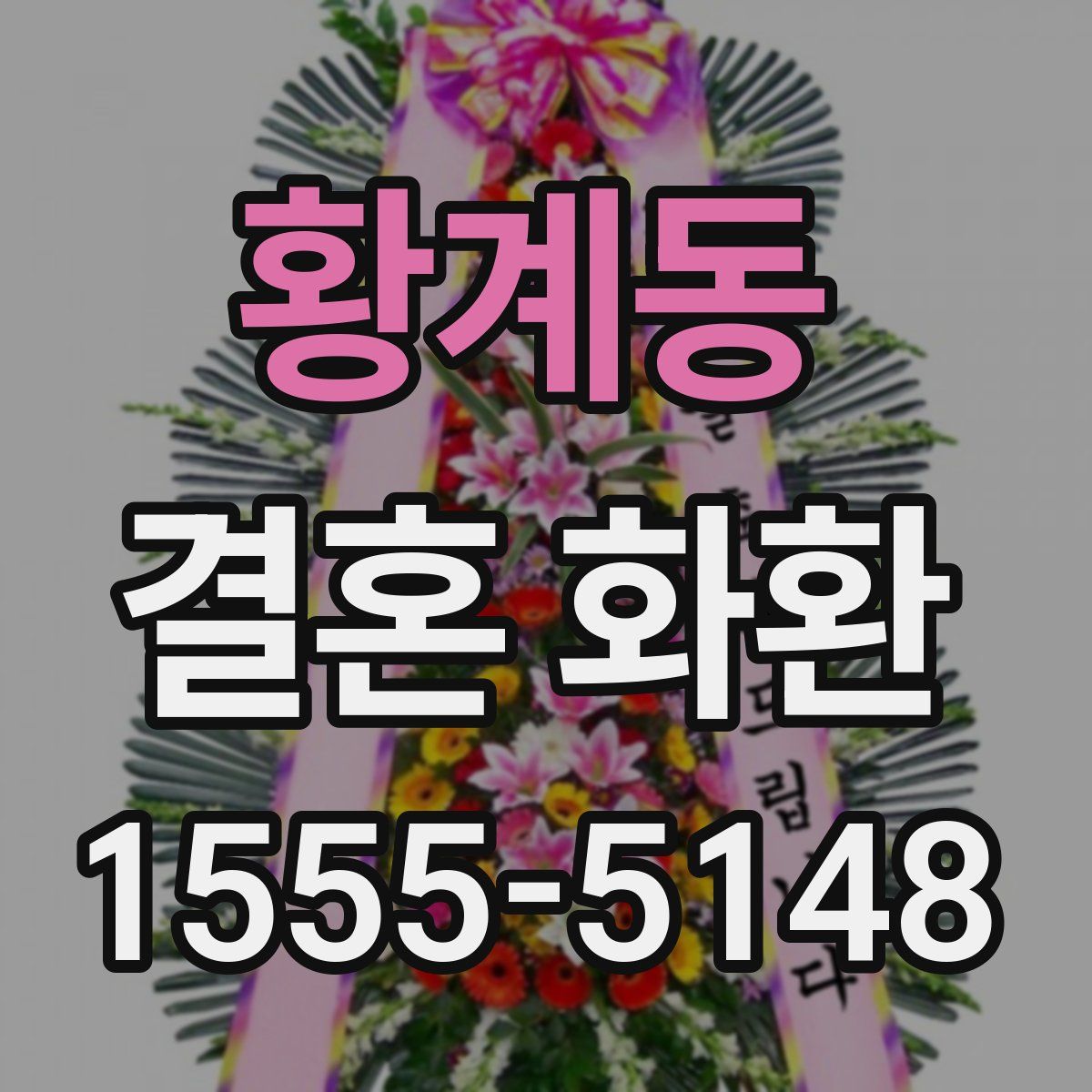 황계동 결혼 화환