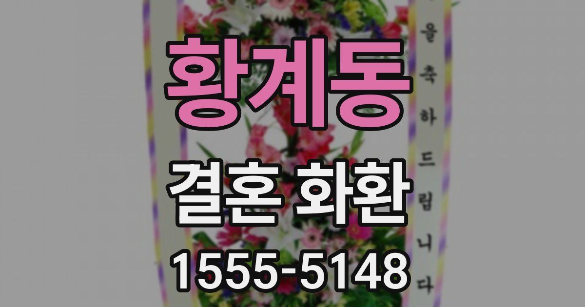 황계동 결혼 화환