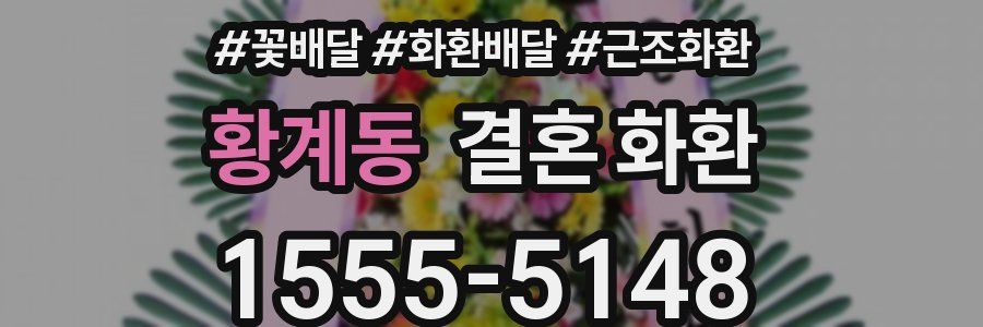황계동 결혼 화환