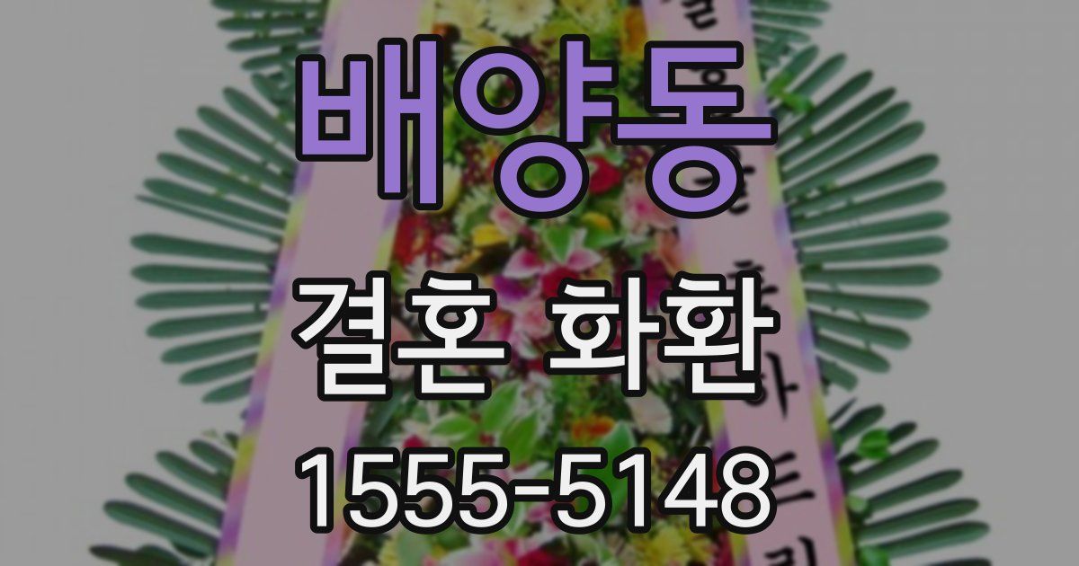 배양동 결혼 화환