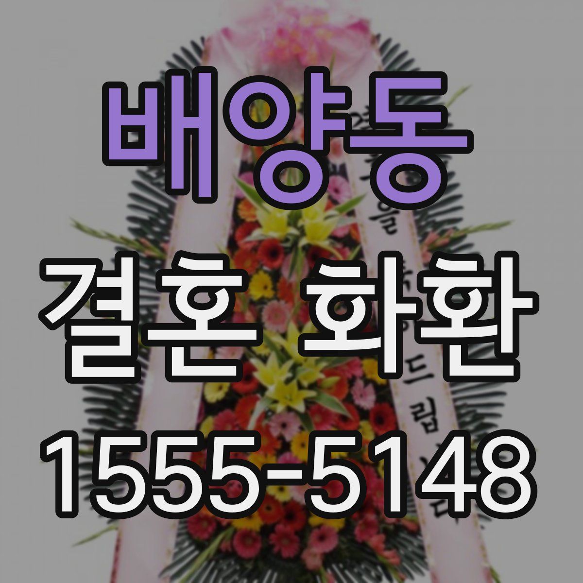 배양동 결혼 화환