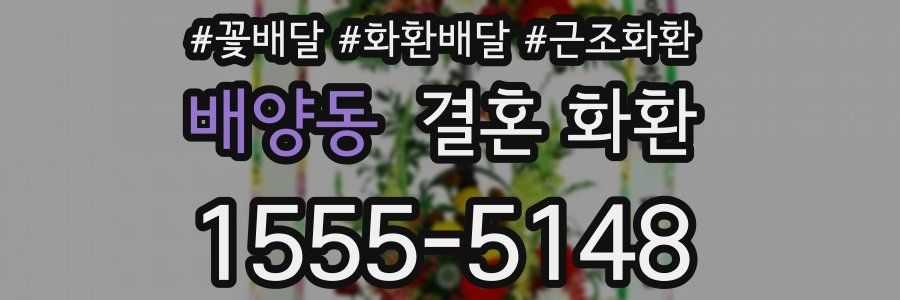 배양동 결혼 화환