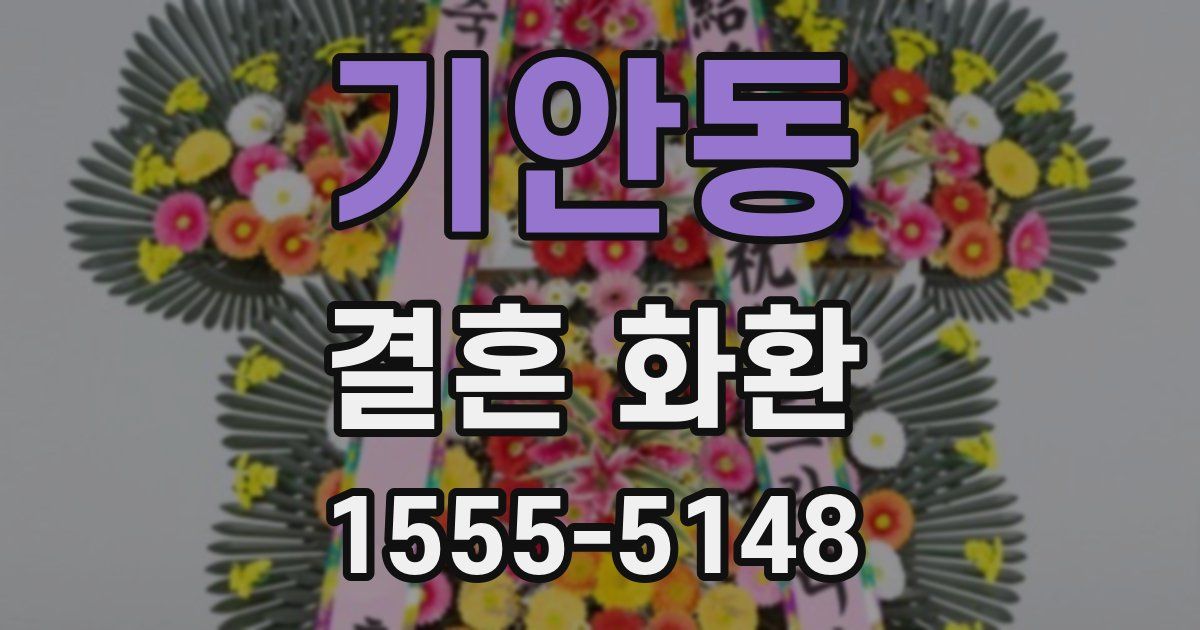 기안동 결혼 화환