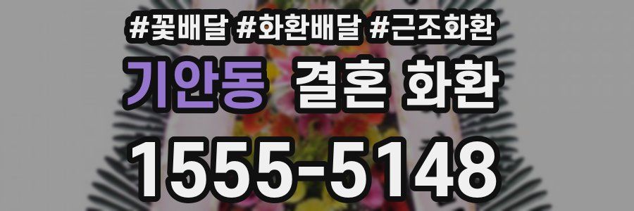 기안동 결혼 화환