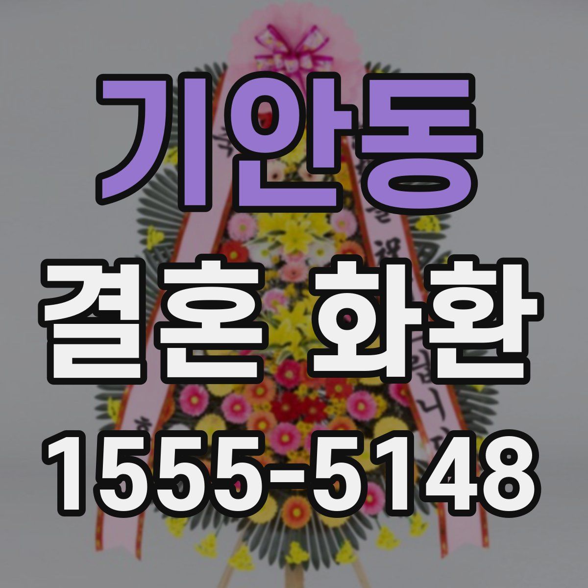 기안동 결혼 화환