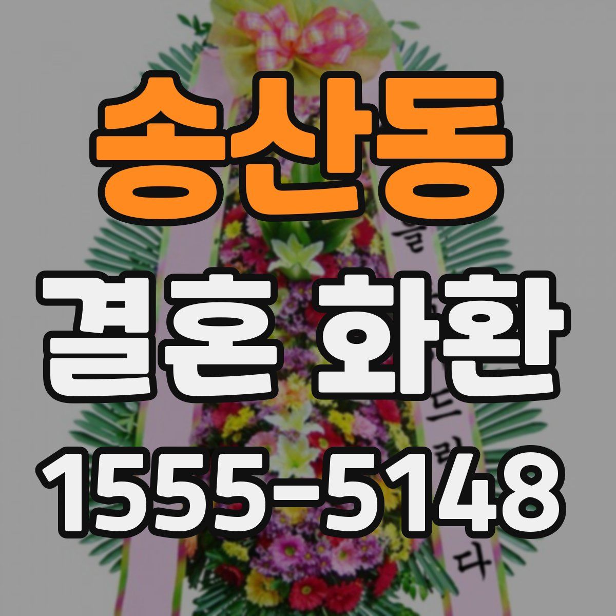 송산동 결혼 화환