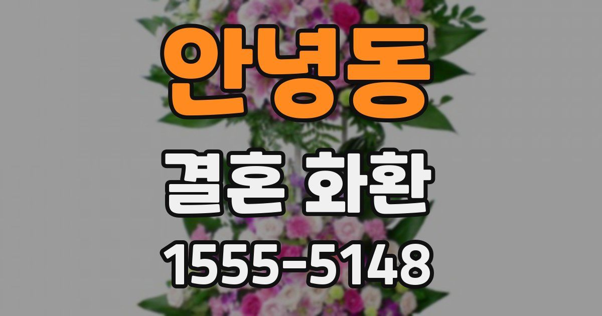 안녕동 결혼 화환