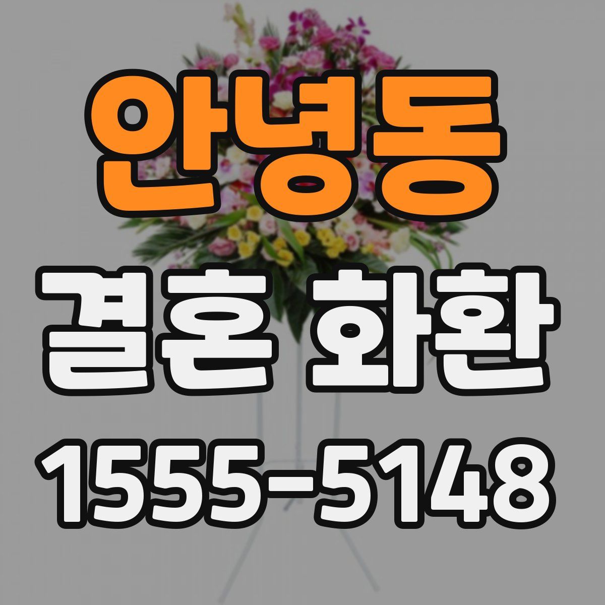 안녕동 결혼 화환