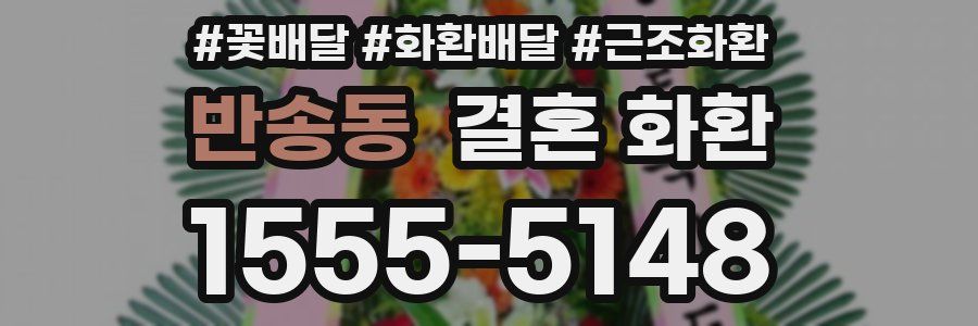 반송동 결혼 화환