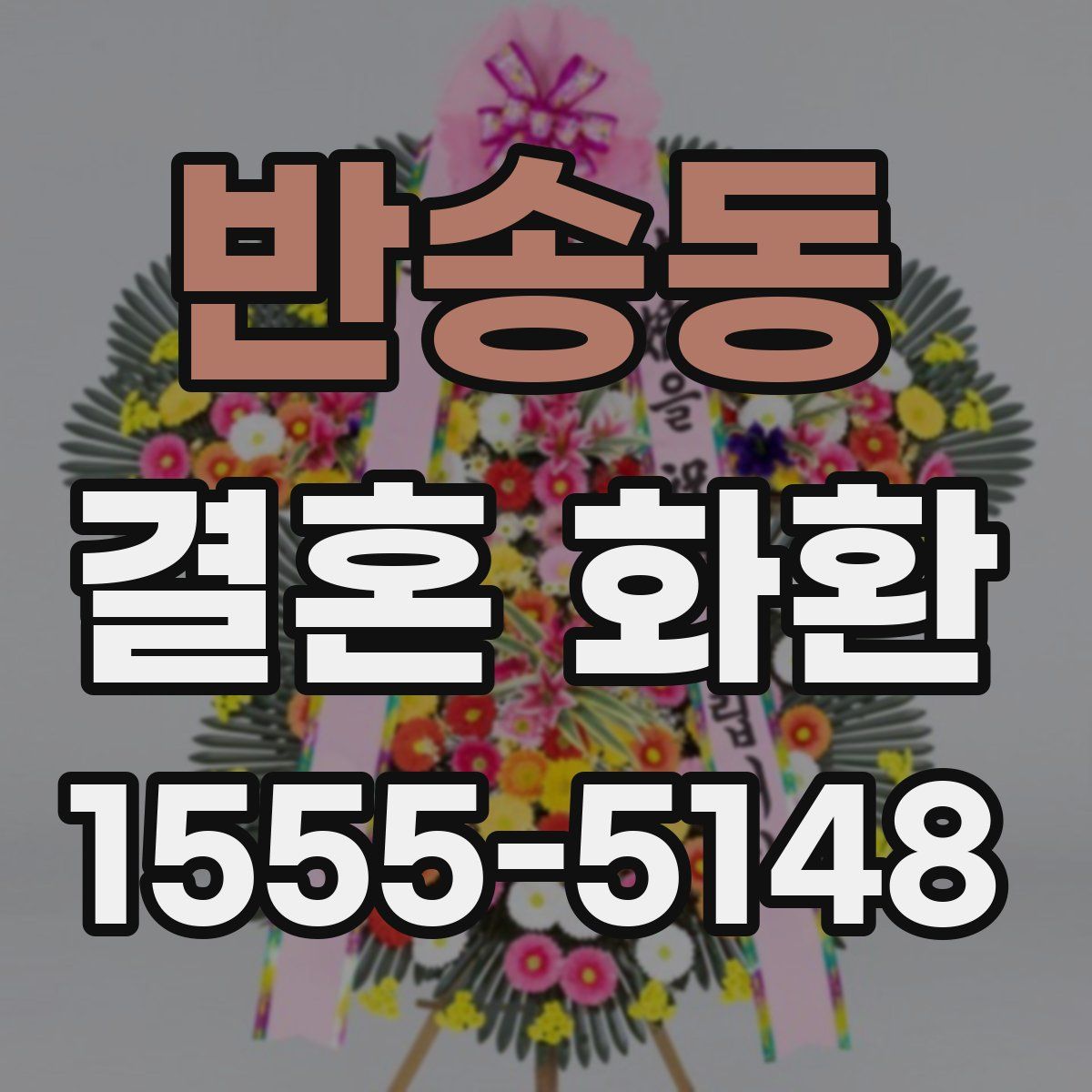 반송동 결혼 화환