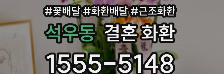 석우동 결혼 화환