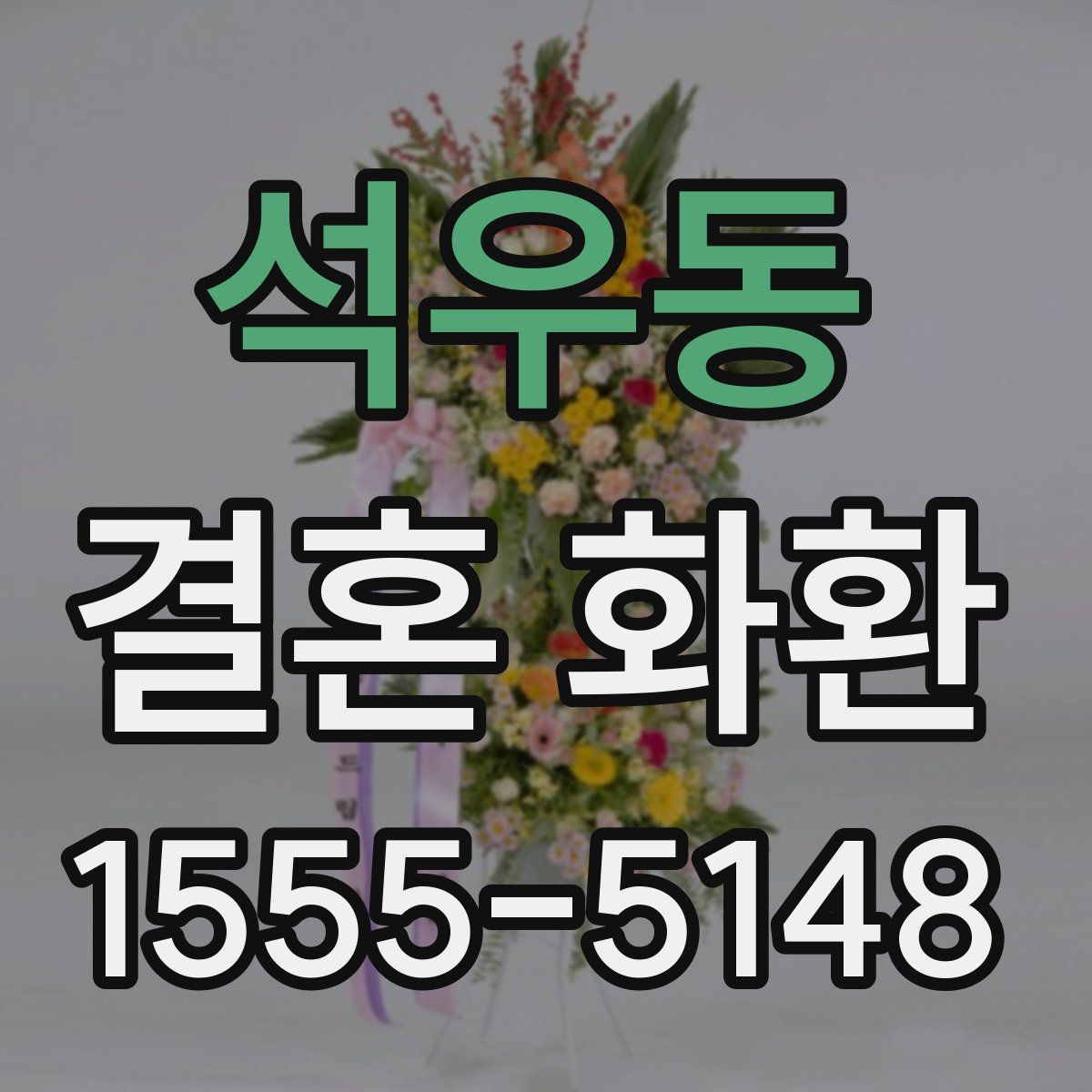 석우동 결혼 화환
