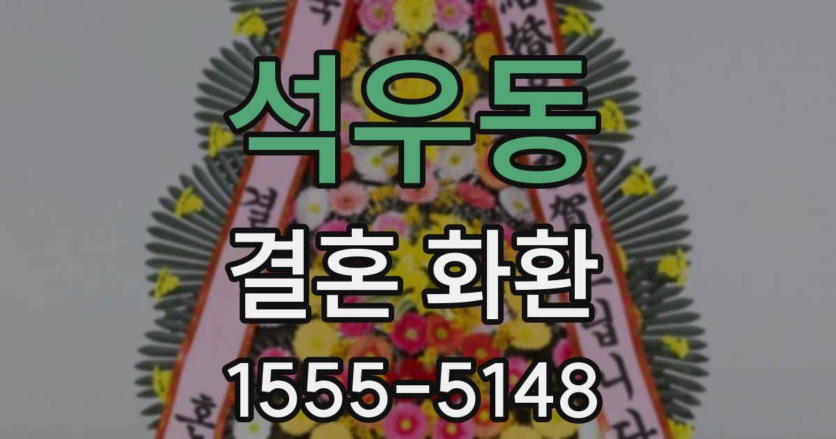 석우동 결혼 화환