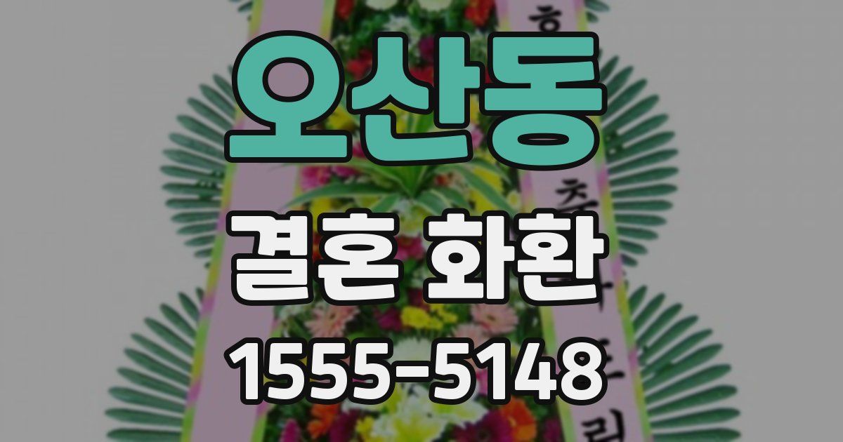 오산동 결혼 화환