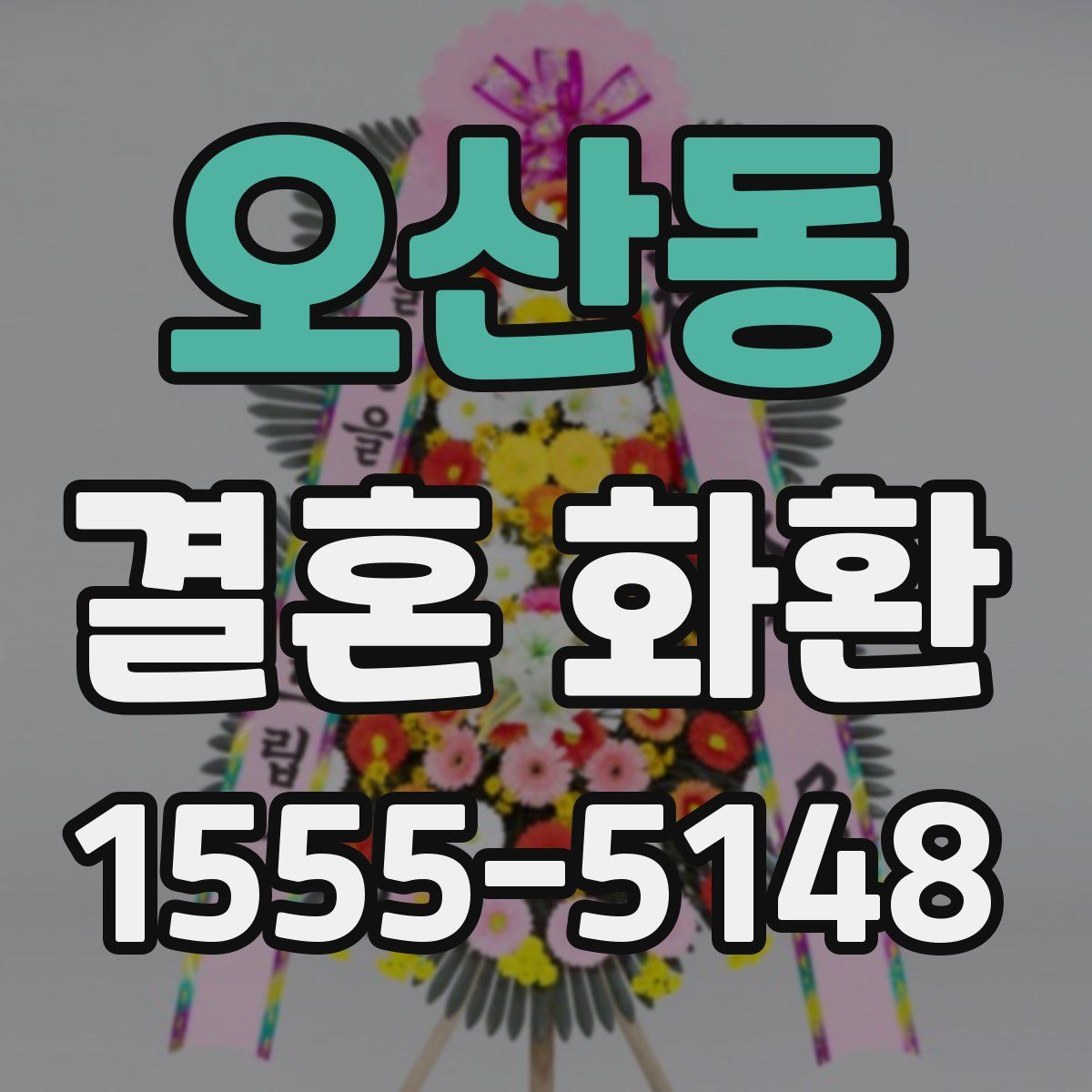오산동 결혼 화환