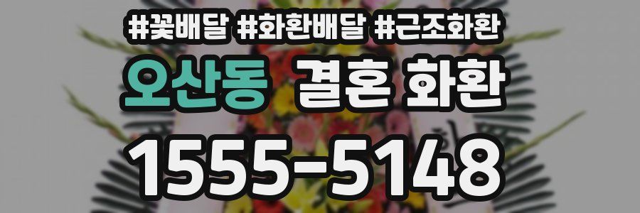 오산동 결혼 화환