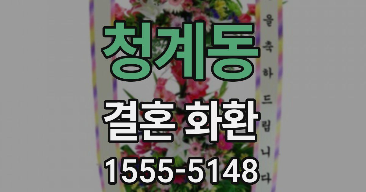 청계동 결혼 화환