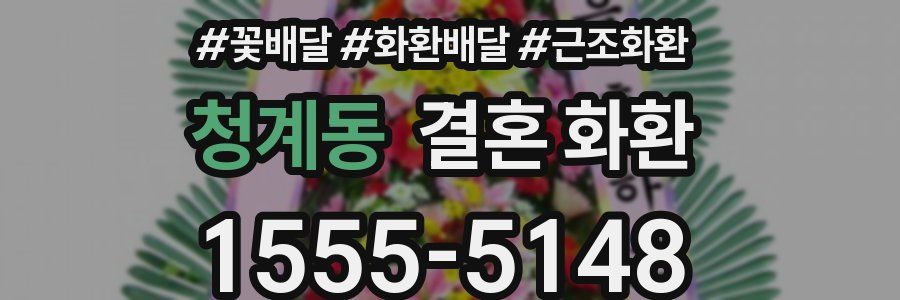 청계동 결혼 화환