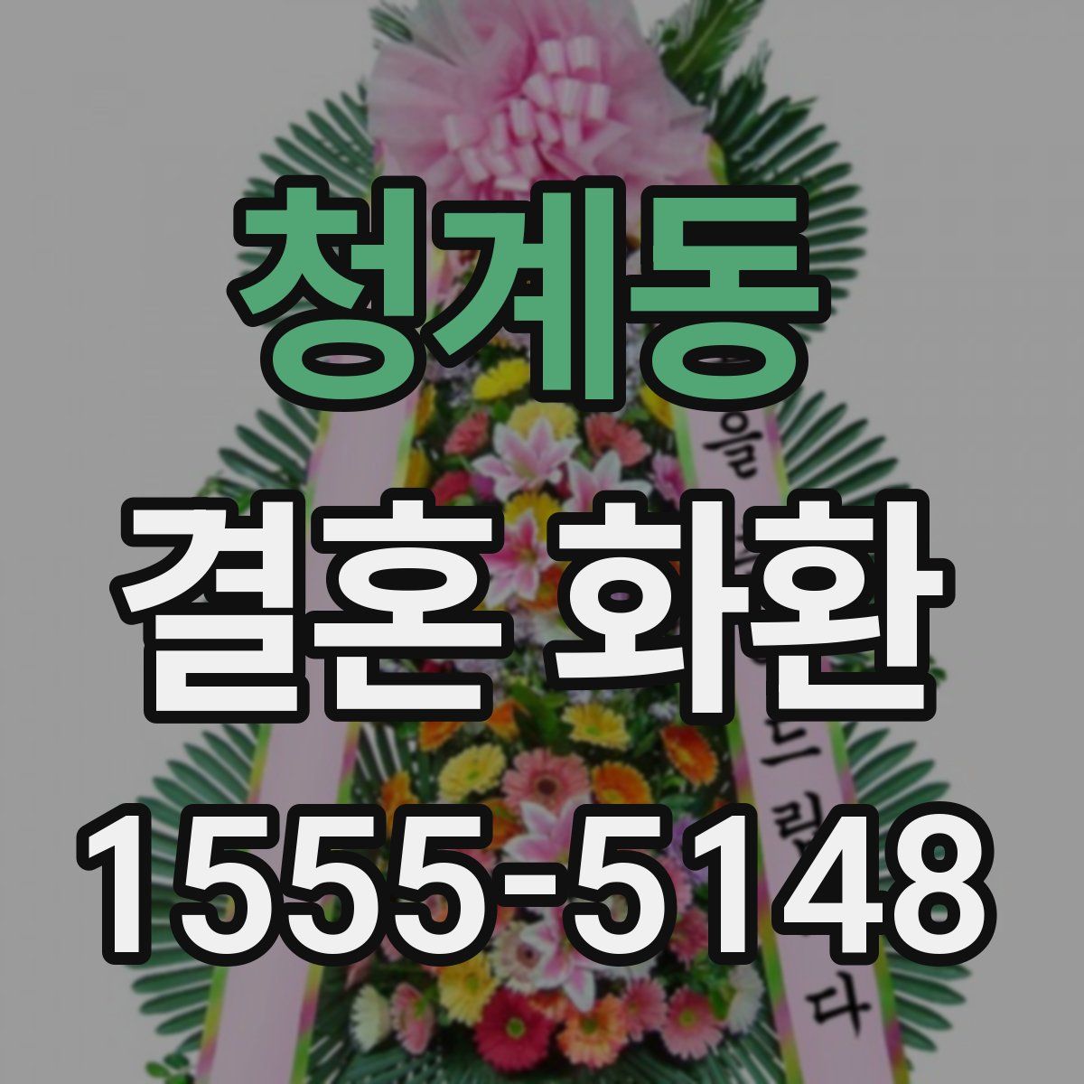 청계동 결혼 화환