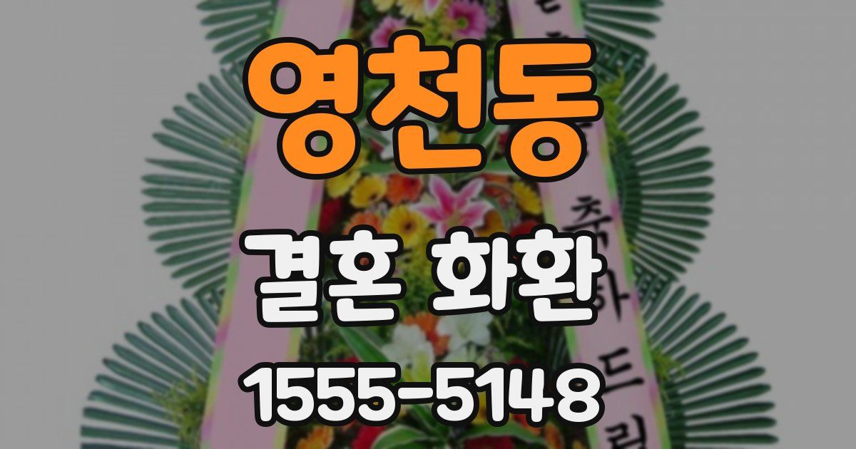 영천동 결혼 화환