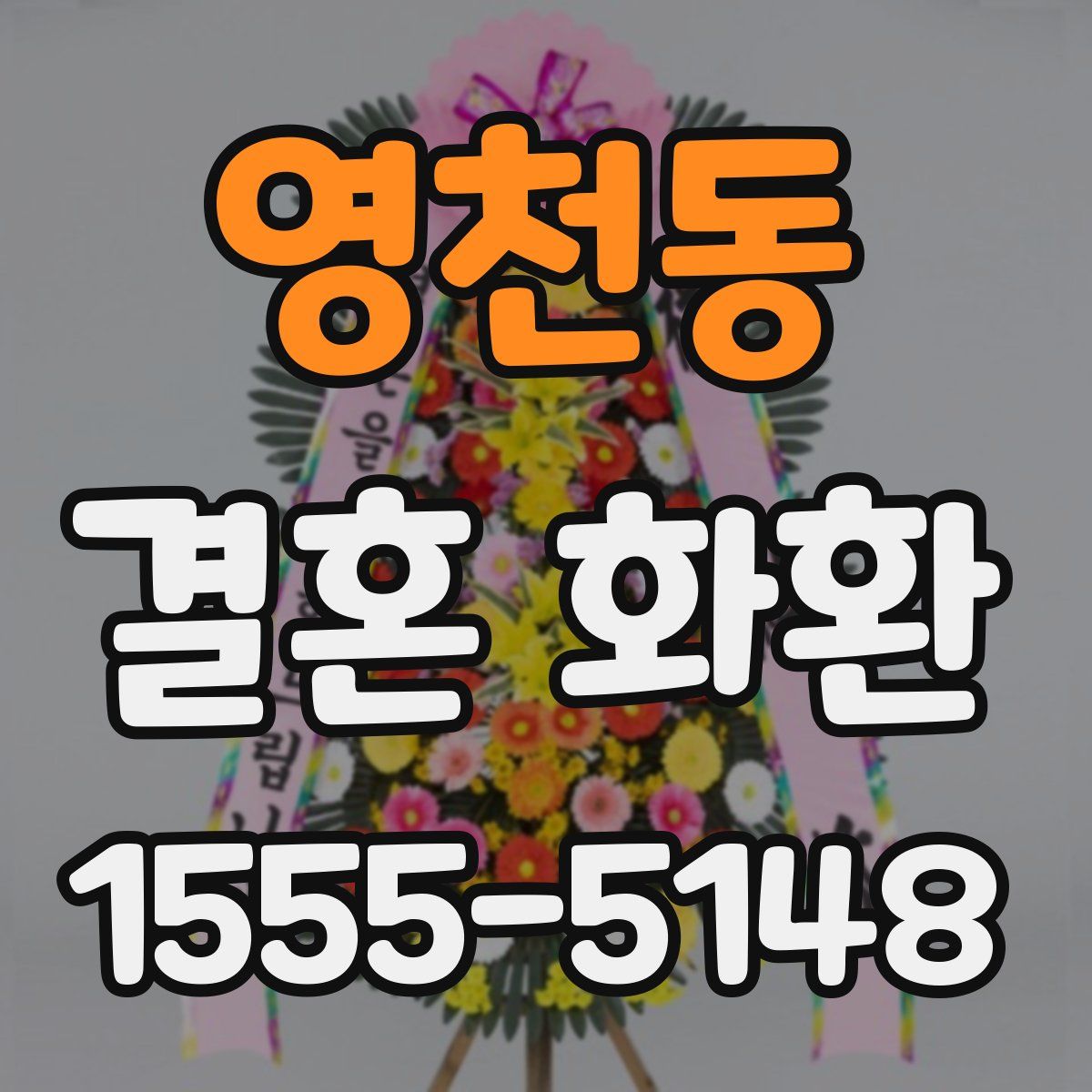 영천동 결혼 화환