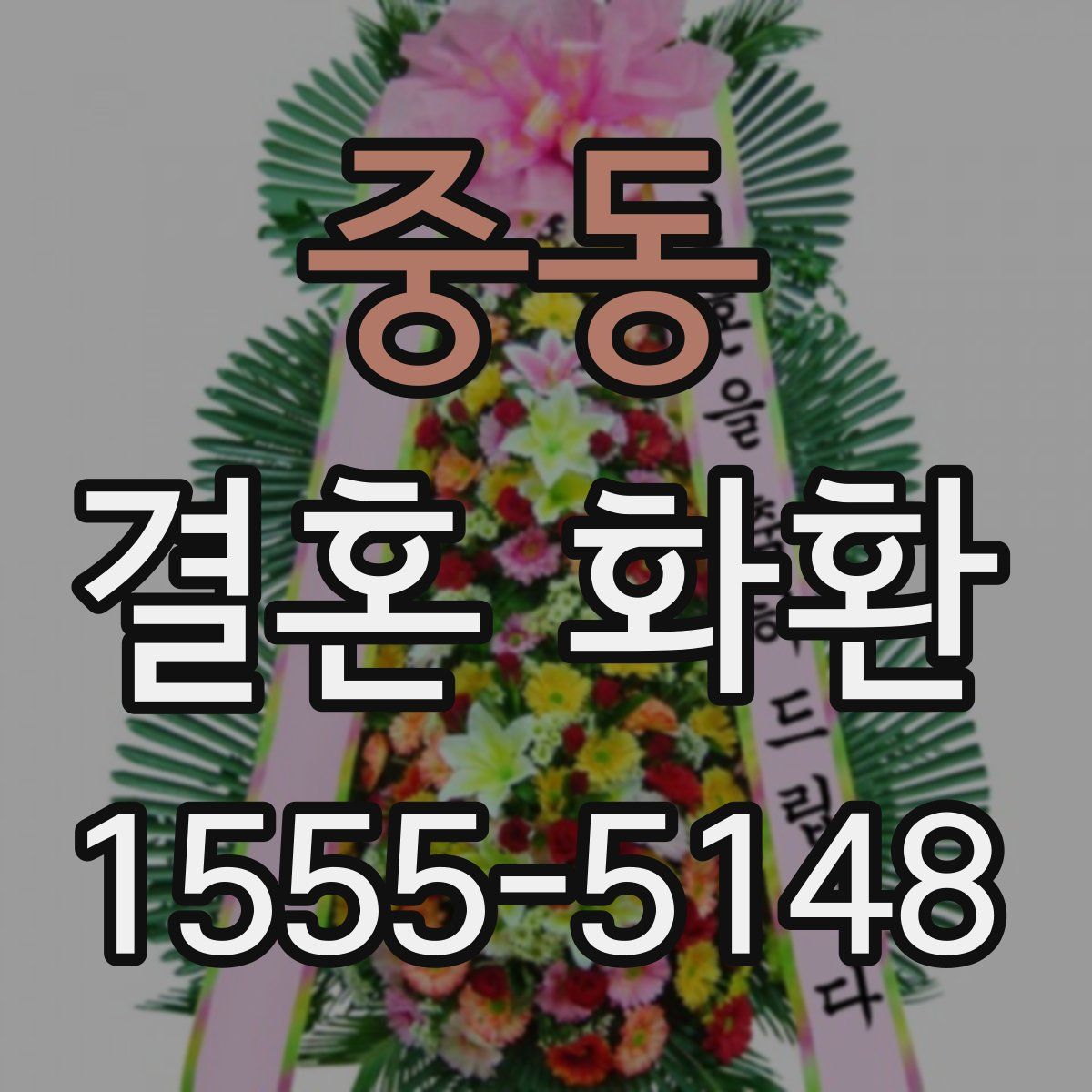 중동 결혼 화환