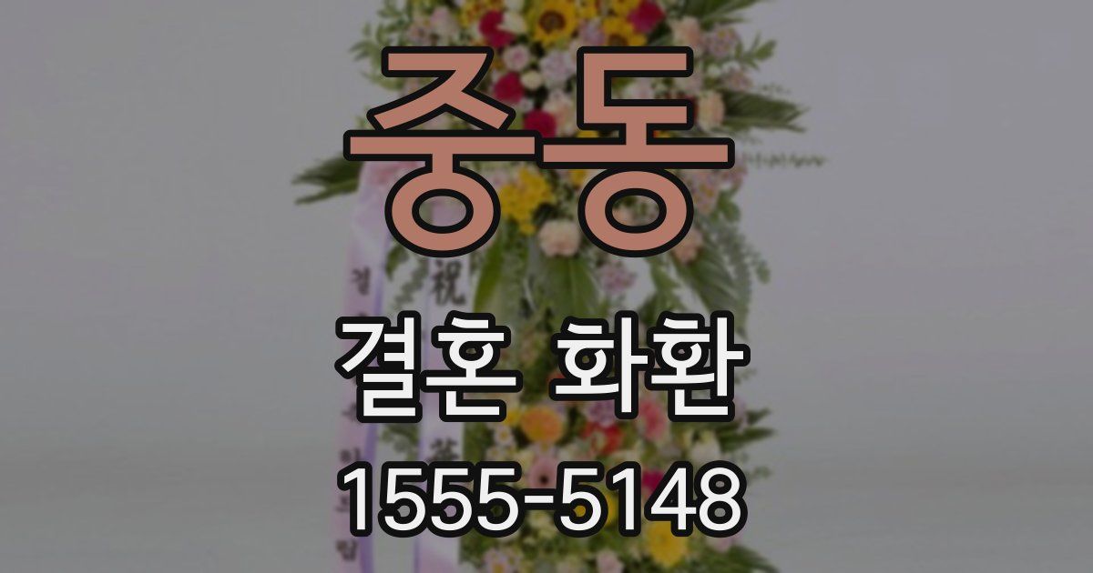 중동 결혼 화환