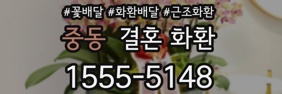 중동 결혼 화환